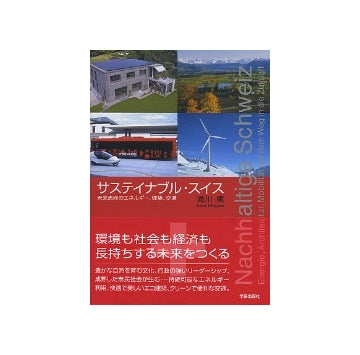 サステイナブル・スイス
未来志向のエネルギー、建築、交通