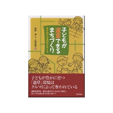 子どもが道草できるまちづくり
通学路の交通問題を考える