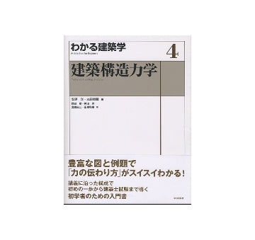 建築構造力学　わかる建築学 4