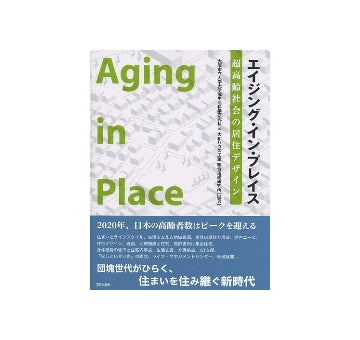エイジング・イン・プレイス　超高齢社会の居住デザイン