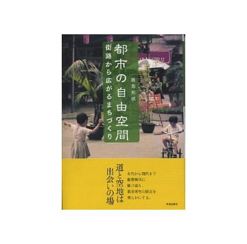 都市の自由空間
街路から広がるまちづくり