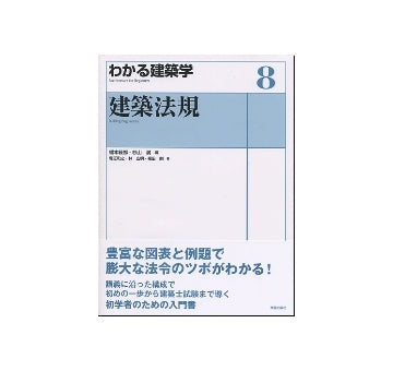 建築法規  わかる建築学 8