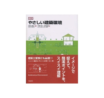 図説　やさしい建築環境