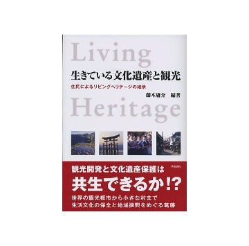 生きている文化遺産と観光　住民によるリビングヘリテージの継承