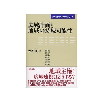 広域計画と地域の持続可能性