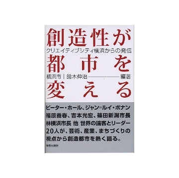 創造性が都市を変える
クリエイティブシティ横浜の発信