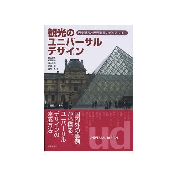 観光のユニバーサルデザイン
歴史都市と世界遺産のバリアフリー