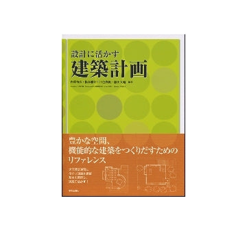 設計に活かす建築計画