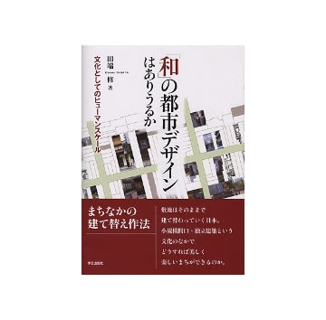「和」の都市デザインはありうるか
文化としてのヒューマンスケール