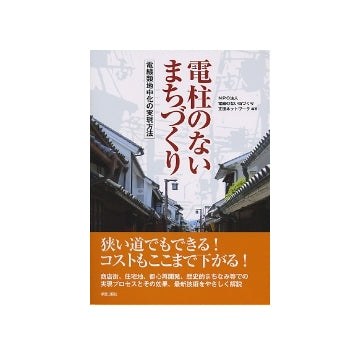 電柱のないまちづくり