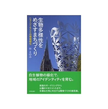 生物多様性をめざすまちづくり
ニュージーランドの環境緑化