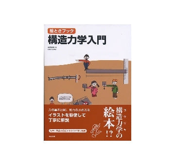 絵ときブック　構造力学入門