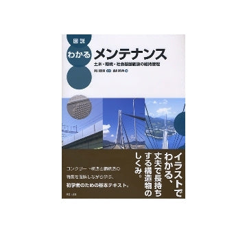 図説 わかるメンテナンス　土木・環境・社会基盤施設の維持管理