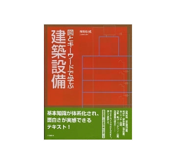 図とキーワードで学ぶ 建築設備