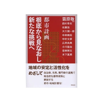 都市計画　根底から見なおし新たな挑戦へ