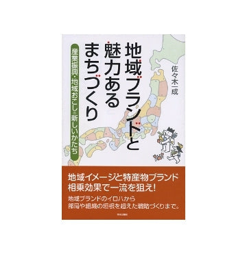 地域ブランドと魅力あるまちづくり
産業振興・地域おこしの新しいかたち