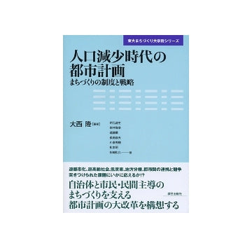 人口減少時代の都市計画　まちづくりの制度と戦略