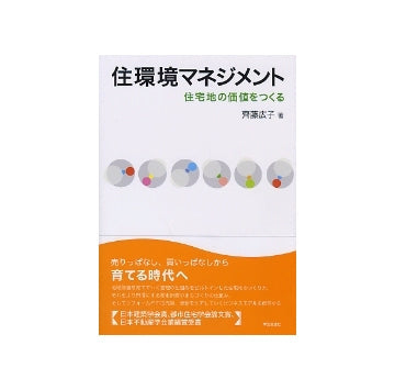 住環境マネジンメント　住宅地の価値をつくる