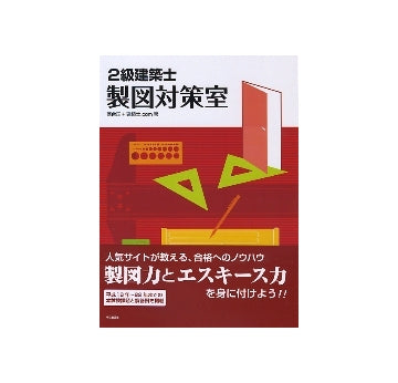 2級建築士製図対策室