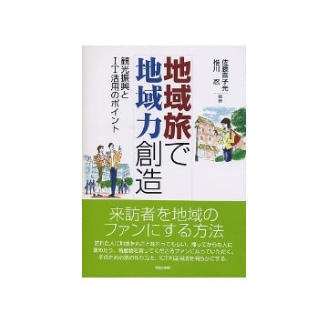 地域旅で地域力創造