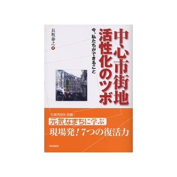 中心市街地活性化のツボ