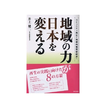 地域の力が日本を変える