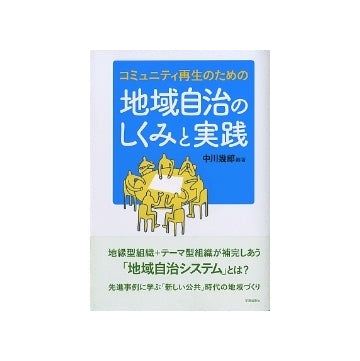 コミュニティ再生のための地域自治のしくみと実践