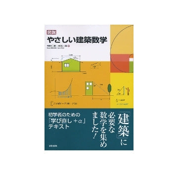 図説　やさしい建築数学