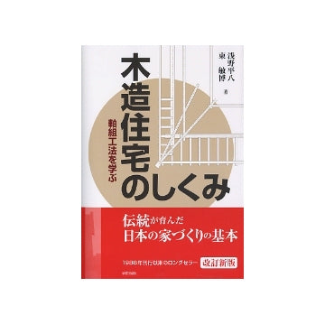 木造住宅のしくみ　軸組工法を学ぶ