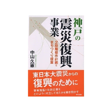 神戸の震災復興事業　2段階都市計画とまちづくり提案