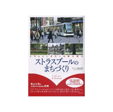 トラムとにぎわいの地方都市　ストラスブールのまちづくり