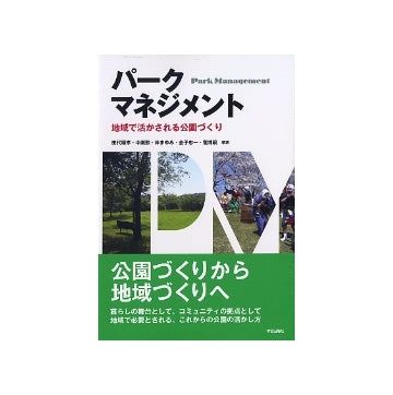 パークマネジメント　地域で活かされる公園づくり