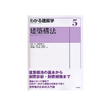わかる建築学5　建築構法