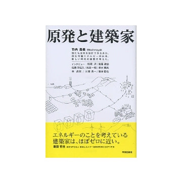 原発と建築家