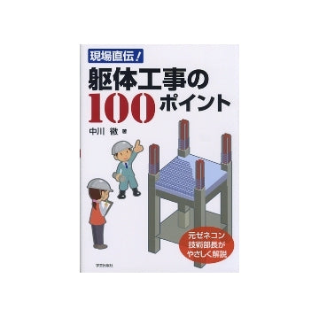 現場直伝！躯体工事の100ポイント