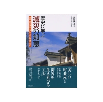 歴史に学ぶ減災の知恵　建築・町並みはこうして生き延びてきた