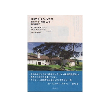 北欧モダンハウス　建築家が愛した自邸と別荘