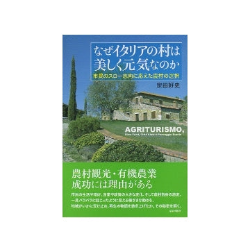 なぜイタリアの村は美しく元気なのか　市民のスロー志向に応えた農村の選択