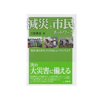 減災と市民ネットワーク　安全・安心まちづくりのヒューマンウェア