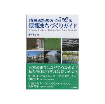 市民のための景観まちづくりガイド