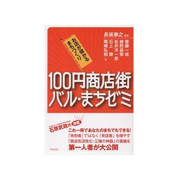 100円商店街 バル・まちゼミ　お店が儲かるまちづくり