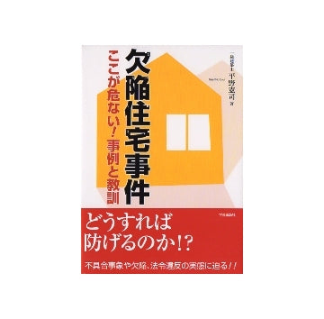 欠陥住宅事件　ここが危ない！事例と教訓