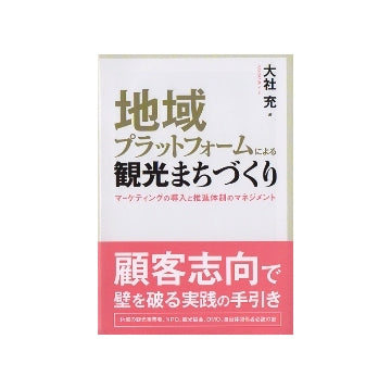 地域プラットフォームによる観光まちづくり
