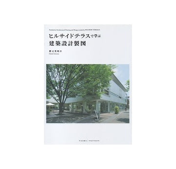 ヒルサイドテラスで学ぶ建築設計製図