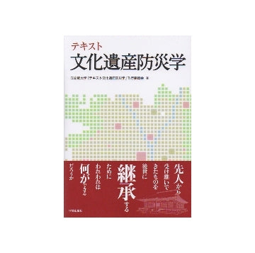 テキスト 文化遺産防災学
