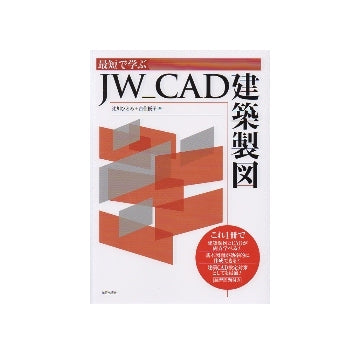 最短で学ぶ　JW CAD建築製図