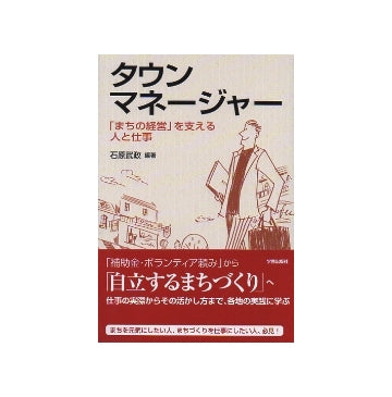 タウンマネージャー　「まちの経営」を支える人と仕事