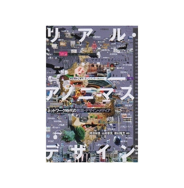 リアル・アノニマスデザイン　ネットワーク時代の建築・デザイン・メディア