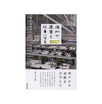 海外で建築を仕事にする　世界はチャンスで満たされている