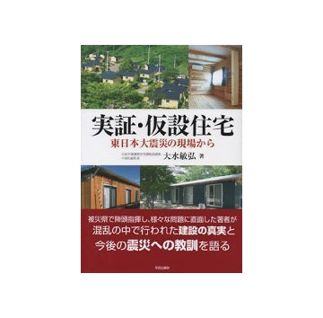 実証・仮設住宅　東日本大震災の現場から
